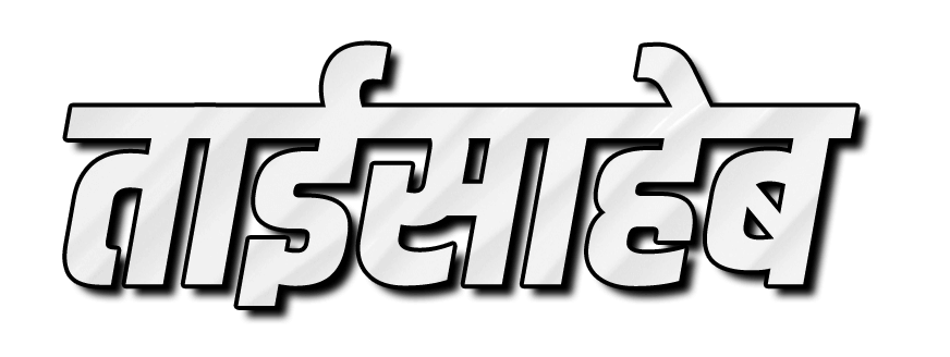 Tai Saheb png image | ताई साहेब png | ताई साहेब name png